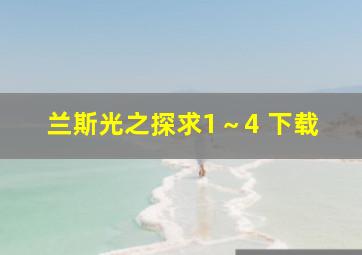 兰斯光之探求1～4 下载